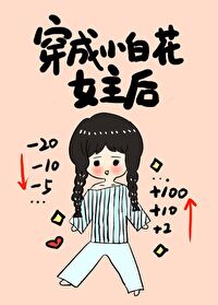 Bìa truyện Xuyên Thành Tiểu Bạch Hoa Nữ Chủ Hậu (穿成小白花女主后)