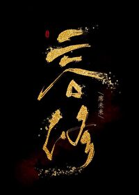 Bìa truyện Dung Tu Ngu Nhạc Quyển (容修[娱乐圈])