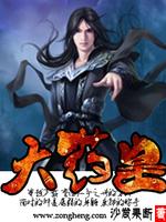 Bìa truyện Đại Dược Hoàng (大药皇)
