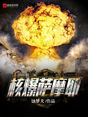Bìa truyện Hạch Bạo Tát Ma Gia (核爆萨摩耶)