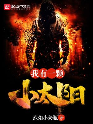 Bìa truyện Ngã Hữu Nhất Khỏa Tiểu Thái Dương (我有一颗小太阳)