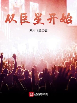Bìa truyện Tòng Cự Tinh Khai Thủy (从巨星开始)