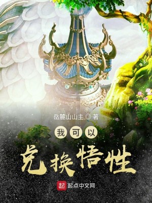 Bìa truyện Ngã Khả Dĩ Đoái Hoán Ngộ Tính (我可以兑换悟性)