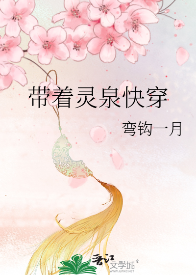 Bìa truyện Đái Trứ Linh Tuyền Khoái Xuyên (带着灵泉快穿)