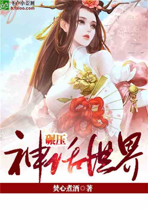 Bìa truyện Niễn Áp Thần Thoại Thế Giới (碾压神话世界)