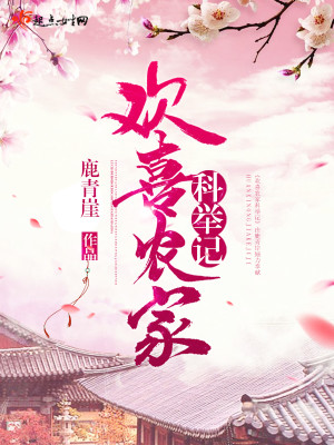 Bìa truyện Hoan Hỉ Nông Gia Khoa Cử Kí (欢喜农家科举记)