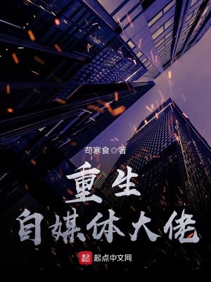 Bìa truyện Trọng Sinh Tự Môi Thể Đại Lão (重生自媒体大佬)