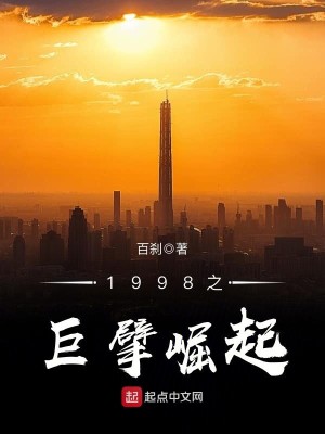 Bìa truyện 1998 Chi Cự Phách Quật Khởi (1998之巨擘崛起)