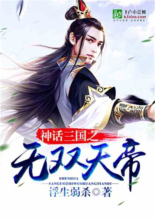 Bìa truyện Thần Thoại Tam Quốc Chi Vô Song Thiên Đế (神话三国之无双天帝)