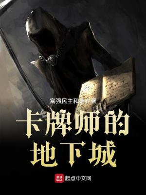Bìa truyện Tạp Bài Sư Đích Địa Hạ Thành (卡牌师的地下城)