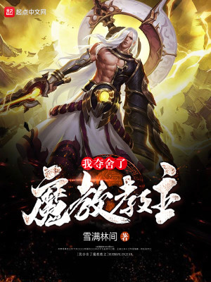 Bìa truyện Ngã Đoạt Xá Liễu Ma Giáo Giáo Chủ (我夺舍了魔教教主)