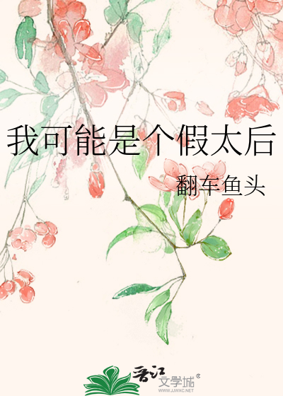 Bìa truyện Ngã Khả Năng Thị Cá Giả Thái Hậu (我可能是个假太后)