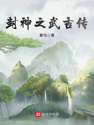 Bìa truyện Phong Thần Chi Vũ Cát Truyện (封神之武吉传)