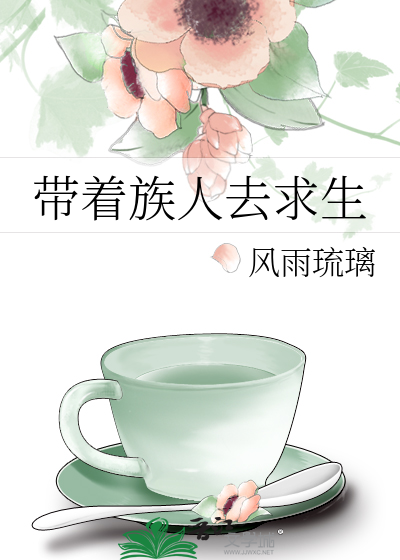 Bìa truyện Đái Trứ Tộc Nhân Khứ Cầu Sinh (带着族人去求生)