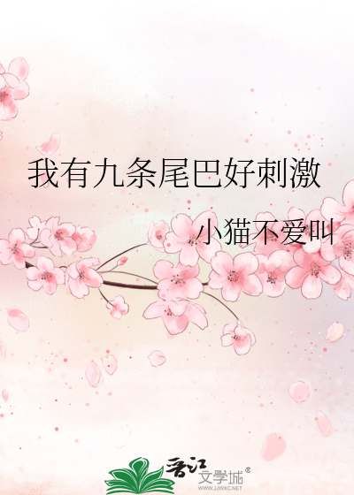 Bìa truyện Ngã Hữu Cửu Điều Vĩ Ba Hảo Thứ Kích (我有九条尾巴好刺激)