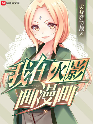 Bìa truyện Ngã Tại Hỏa Ảnh Họa Mạn Họa (我在火影画漫画)