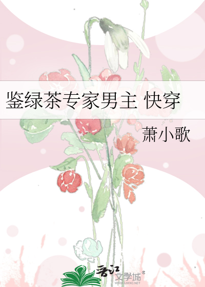 Bìa truyện Giám Lục Trà Chuyên Gia Nam Chủ Khoái Xuyên (鉴绿茶专家男主 快穿)