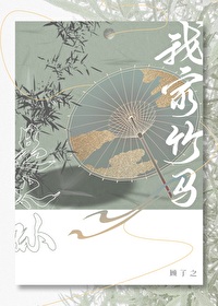 Bìa truyện Ngã Gia Trúc Mã Thị Thái Tôn (我家竹马是太孙)