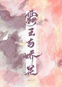 Bìa truyện Bá Vương Dữ Kiều Hoa (霸王与娇花)