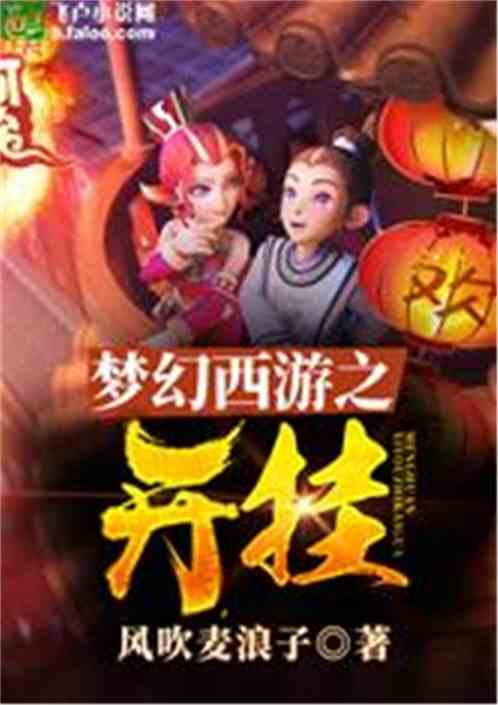 Bìa truyện Mộng Huyễn Tây Du Chi Khai Quải (梦幻西游之开挂)