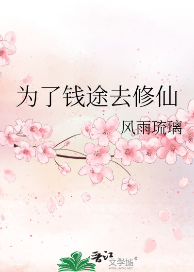 Bìa truyện Vi Liễu Tiền Đồ Khứ Tu Tiên (为了钱途去修仙)