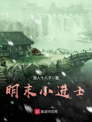 Bìa truyện Minh Mạt Tiểu Tiến Sĩ (明末小进士)