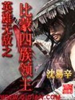 Bìa truyện Anh Hùng Vô Địch Chi Bỉ Mông Tứ Tộc Lĩnh Chủ (英雄无敌之比蒙四族领主)