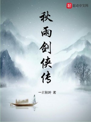 Bìa truyện Thu Vũ Kiếm Hiệp Truyện (秋雨剑侠传)