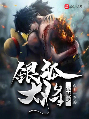 Bìa truyện Hải Tặc Chi Ngân Hồ Đại Tương (海贼之银狐大将)