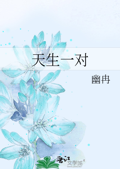 Bìa truyện Thiên Sinh Nhất Đối (天生一对)