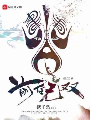 Bìa truyện Tiền Nhậm Vô Song (前任无双)