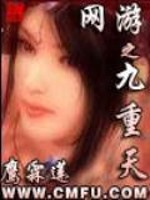 Bìa truyện Võng Du Chi Cửu Trọng Thiên (网游之九重天)