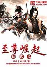 Bìa truyện Tiên Vũ Chi Chí Tôn Quật Khởi (仙武之至尊崛起)