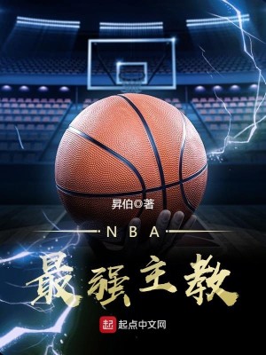 Bìa truyện Nba Tối Cường Chủ Giáo (NBA最强主教)