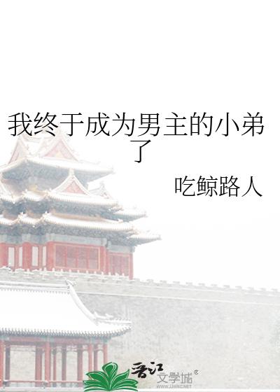 Bìa truyện Ngã Chung Vu Thành Vi Nam Chủ Đích Tiểu Đệ Liễu (我终于成为男主的小弟了)