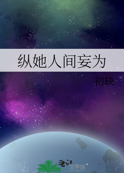 Bìa truyện Tung Tha Nhân Gian Vọng Vi (纵她人间妄为)