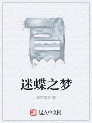Bìa truyện Mê Điệp Chi Mộng (迷蝶之梦)
