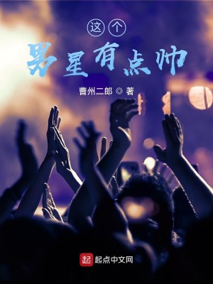 Bìa truyện Giá Cá Nam Tinh Hữu Điểm Soái (这个男星有点帅)