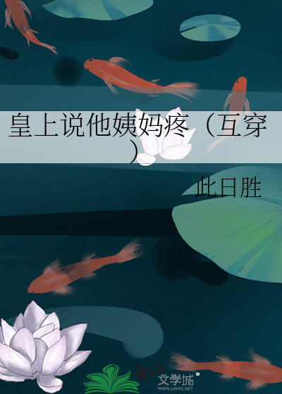 Bìa truyện Hoàng Thượng Thuyết Tha Di Mụ Đông Hỗ Xuyên (皇上说他姨妈疼（互穿）)