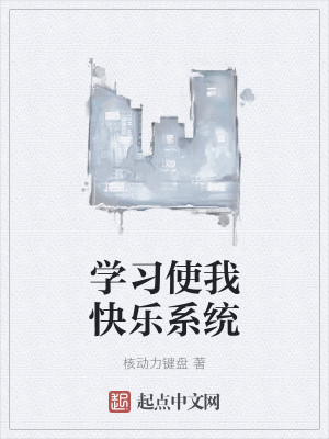 Bìa truyện Học Tập Sử Ngã Khoái Nhạc Hệ Thống (学习使我快乐系统)
