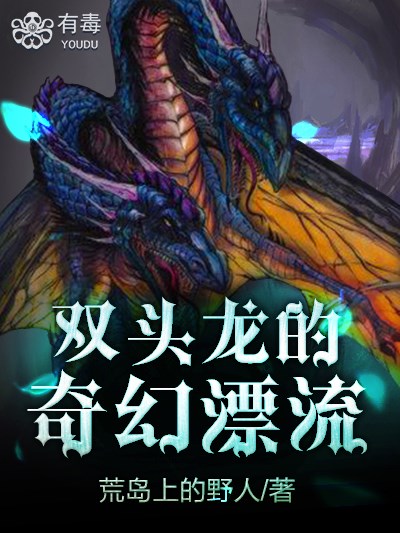 Bìa truyện Song Đầu Long Đích Kì Huyễn Phiêu Lưu (双头龙的奇幻漂流)