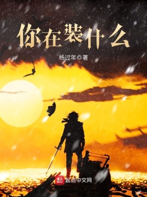 Bìa truyện Nhĩ Tại Trang Thập Yêu (你在装什么)
