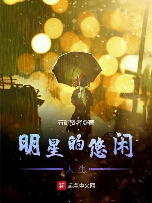 Bìa truyện Minh Tinh Đích Du Nhàn Nhân Sinh (明星的悠闲人生)