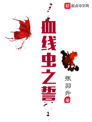 Bìa truyện Huyết Tuyến Trùng Chi Thệ (血线虫之誓)