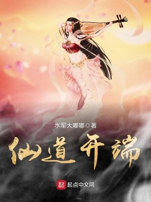 Bìa truyện Tiên Đạo Khai Đoan (仙道开端)