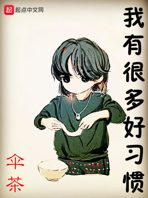 Bìa truyện Ngã Hữu Ngận Đa Hảo Tập Quán (我有很多好习惯)
