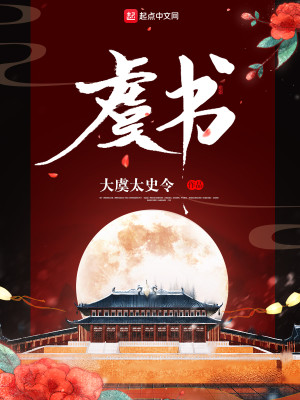 Bìa truyện Ngu Thư (虞书)
