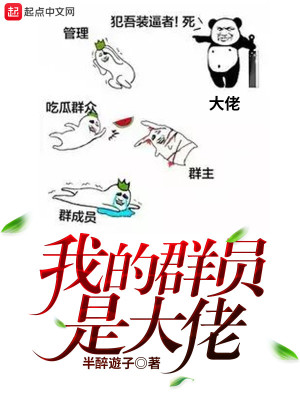 Bìa truyện Ngã Đích Quần Viên Thị Đại Lão (我的群员是大佬)