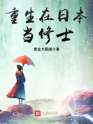 Bìa truyện Trọng Sinh Tại Nhật Bổn Đương Tu Sĩ (重生在日本当修士)