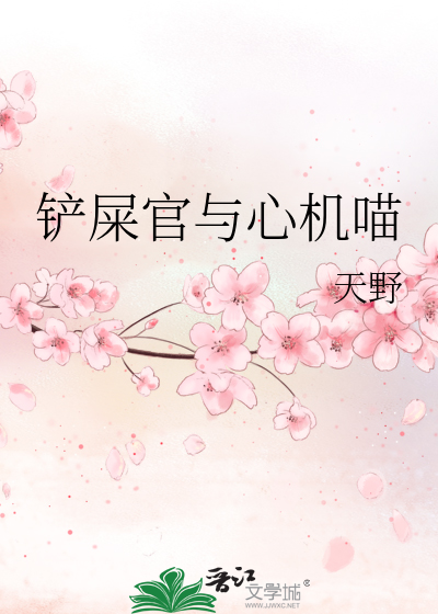 Bìa truyện Sạn Thỉ Quan Dữ Tâm Cơ Miêu (铲屎官与心机喵)